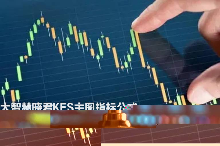 大智慧晓君KES主图指标公式