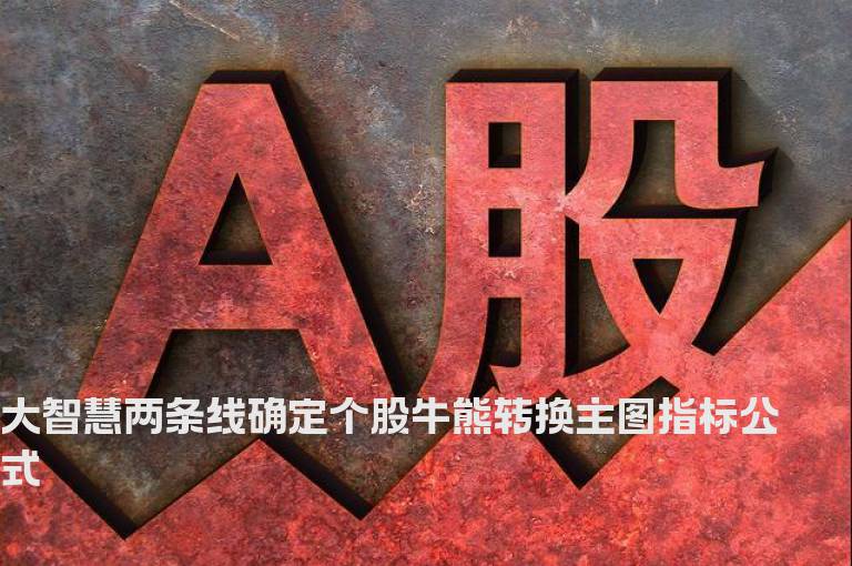 大智慧两条线确定个股牛熊转换主图指标公式