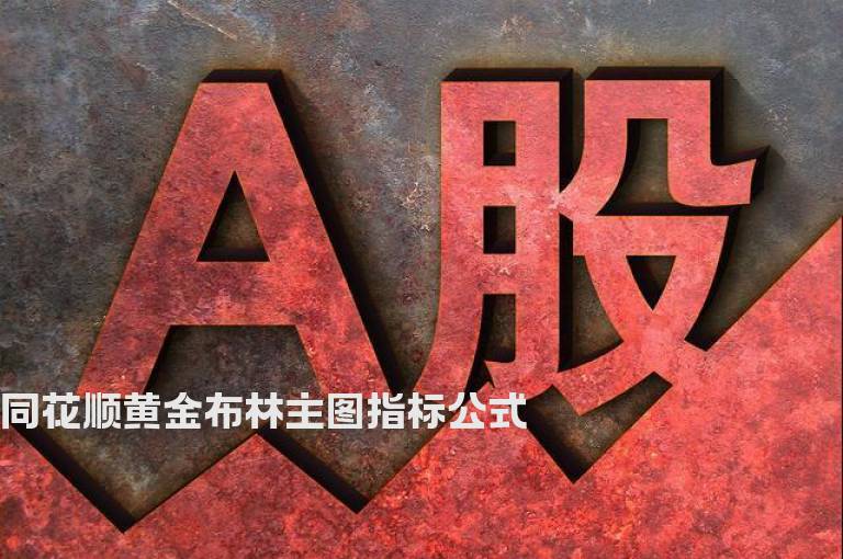 同花顺黄金布林主图指标公式