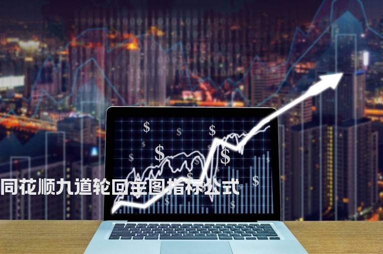 同花顺九道轮回主图指标公式