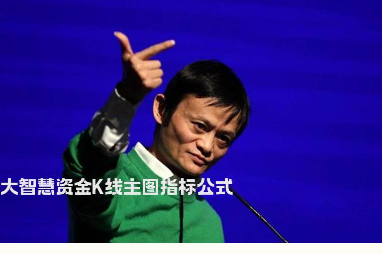 大智慧资金K线主图指标公式