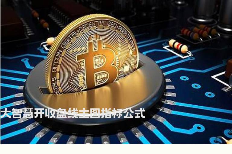 大智慧开收盘线主图指标公式