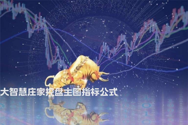 大智慧庄家控盘主图指标公式