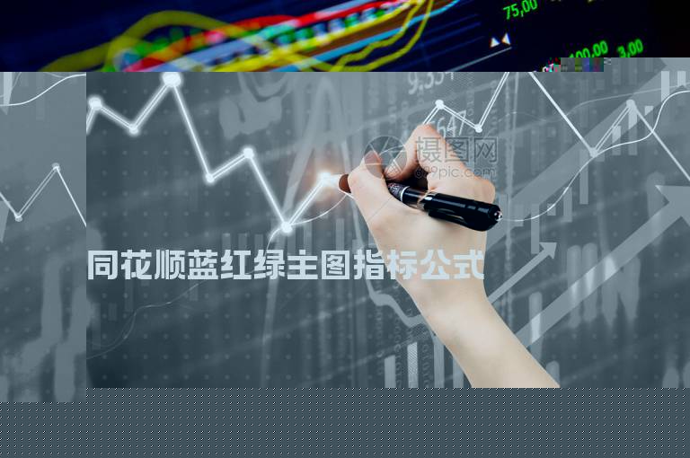 同花顺蓝红绿主图指标公式