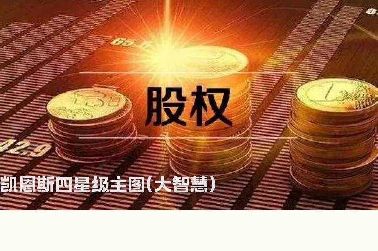 凯恩斯四星级主图(大智慧)