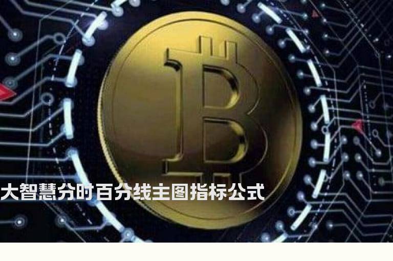 大智慧分时百分线主图指标公式