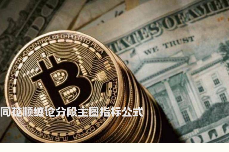 同花顺缠论分段主图指标公式