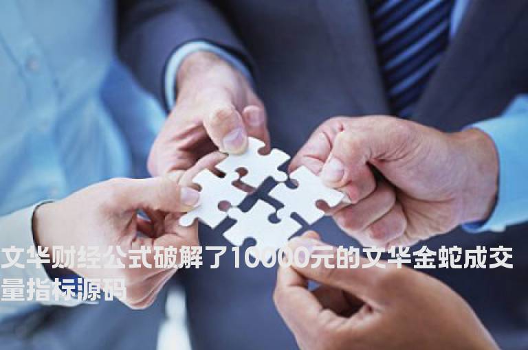 文华财经公式破解了10000元的文华金蛇成交量指标源码