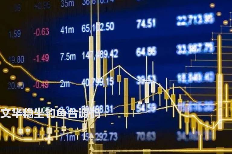 文华稳坐钓鱼台源码