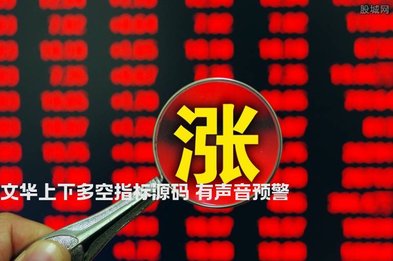 文华上下多空指标源码 有声音预警