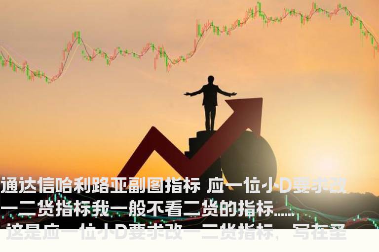 通达信哈利路亚副图指标  应一位小D要求改一二货指标