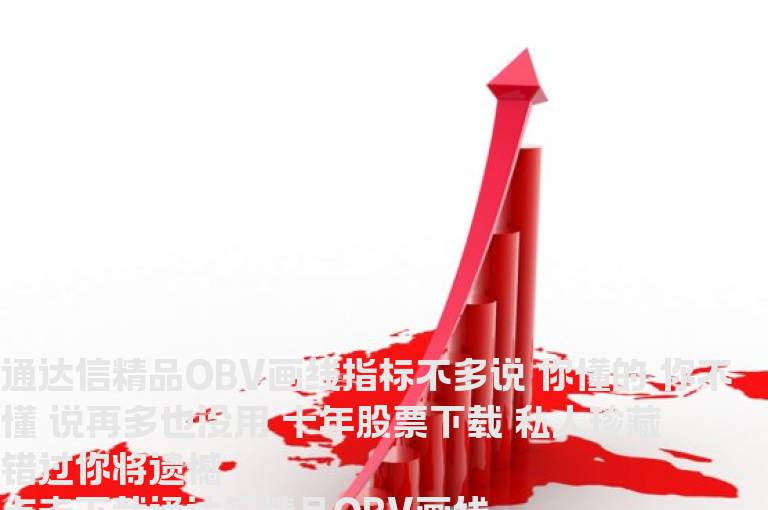 通达信精品OBV画线指标