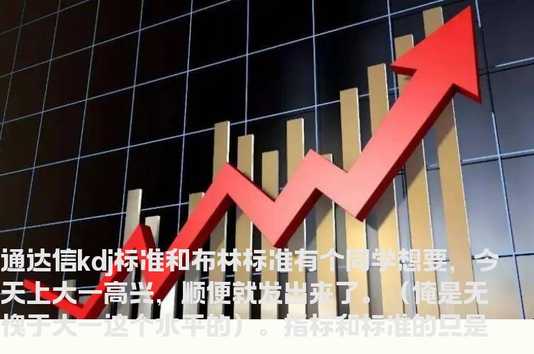 通达信kdj标准和布林标准