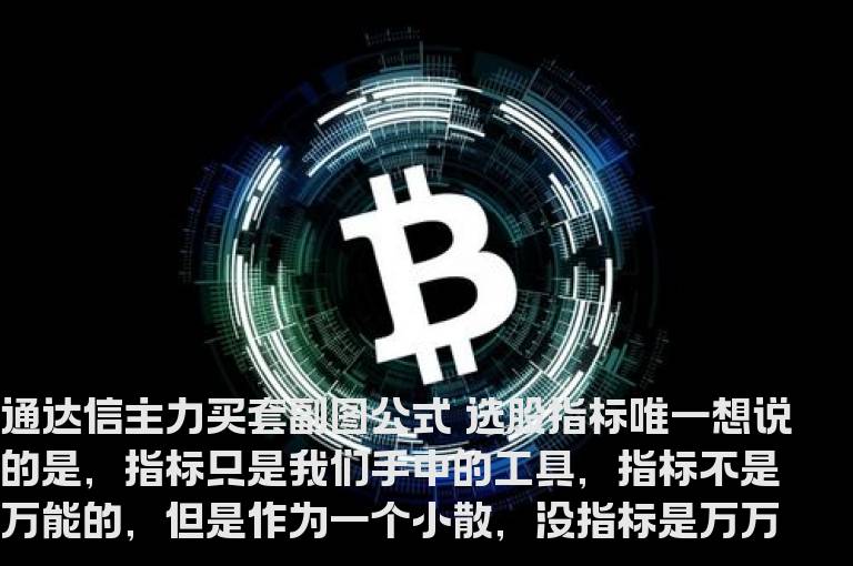 通达信主力买套副图公式 选股指标
