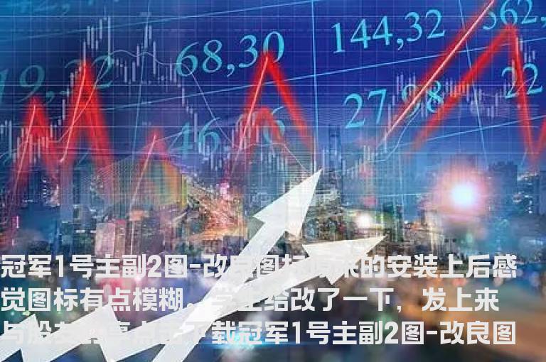 冠军1号主副2图-改良图标