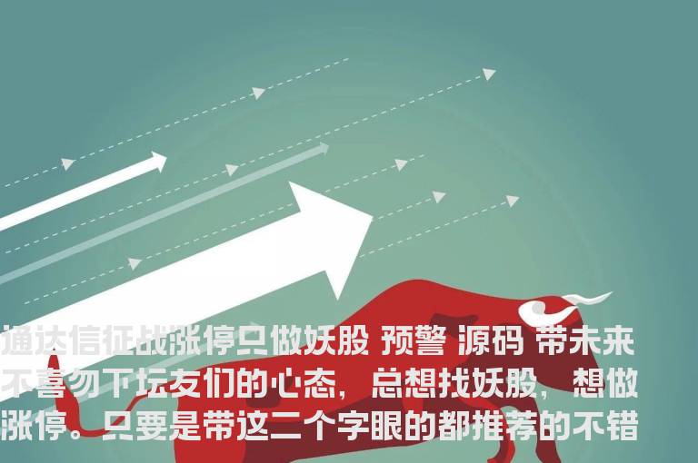 通达信征战涨停只做妖股 预警 源码 带未来不喜勿下