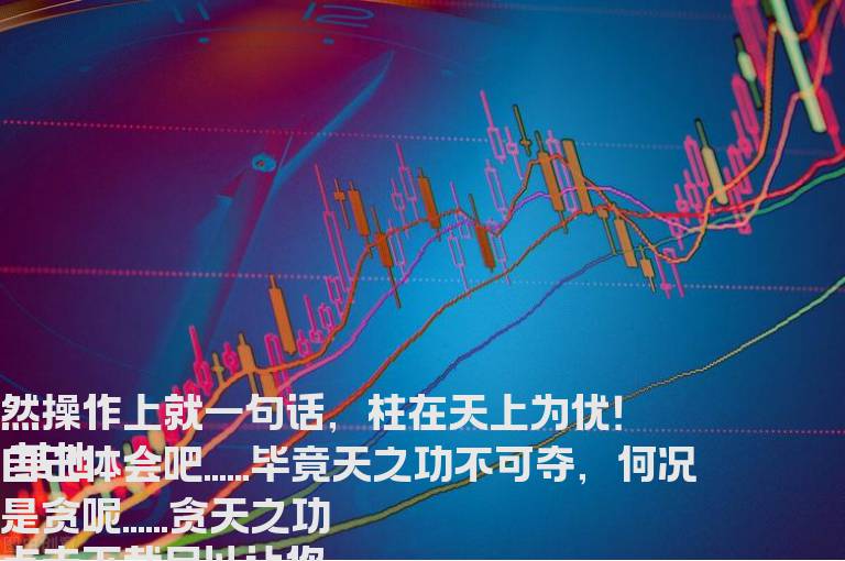 通达信一个足以让你赚十倍公式：贪天之功
