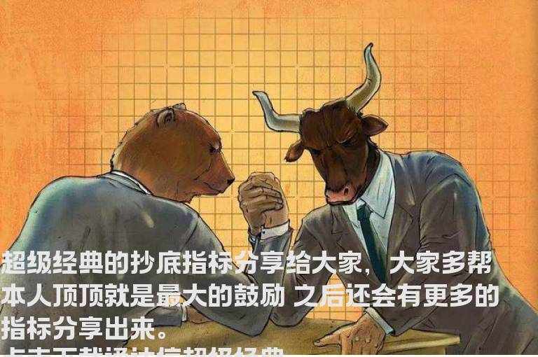 通达信超级经典的抄底宝典分享给大家，主图 无密码