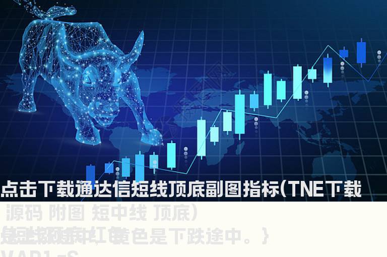通达信短线顶底副图指标(TNE下载 源码 附图 短中线 顶底)