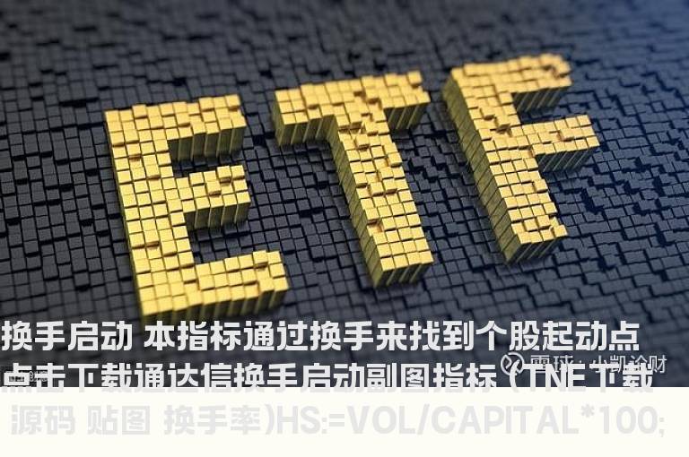 通达信换手启动副图指标 (TNE下载 九毛八公式指标网 换手率)