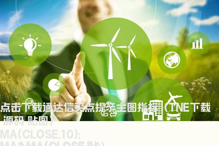 通达信买点提示主图指标（TNE下载 九毛八公式指标网）