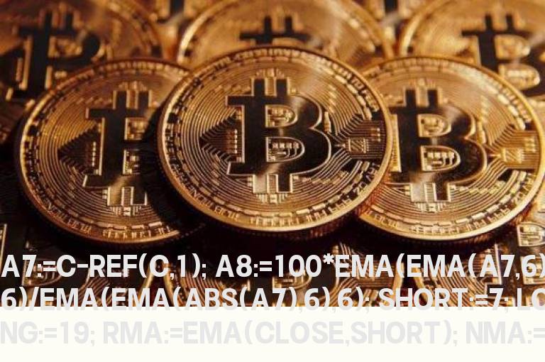 通达信低买高卖 副图 准得无法再准（源码）