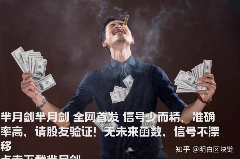 芈月剑全网首发信号少而精准确率高请股友验证！无未来函数，信号不漂移