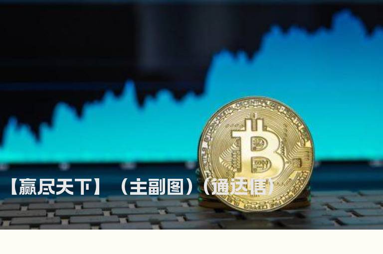 【赢尽天下】（主副图）(通达信)