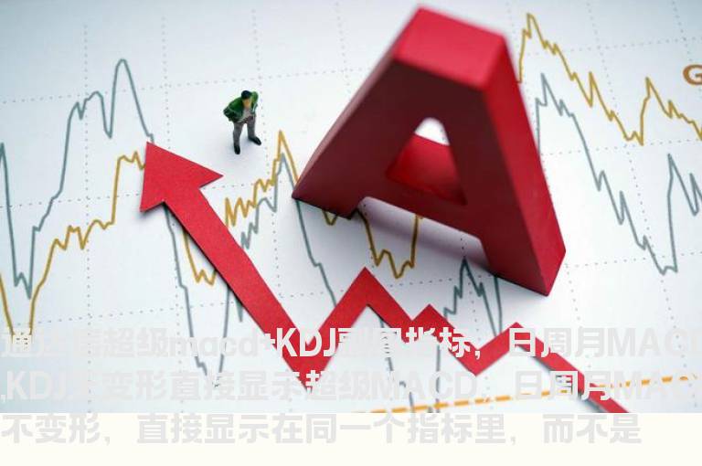 通达信超级MACD+KDJ副图指标，日周月MACD,KDJ无变形直接显示