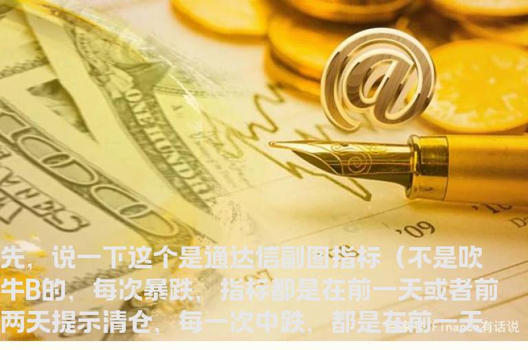 通达信大盘风控指标副图不是一般的准