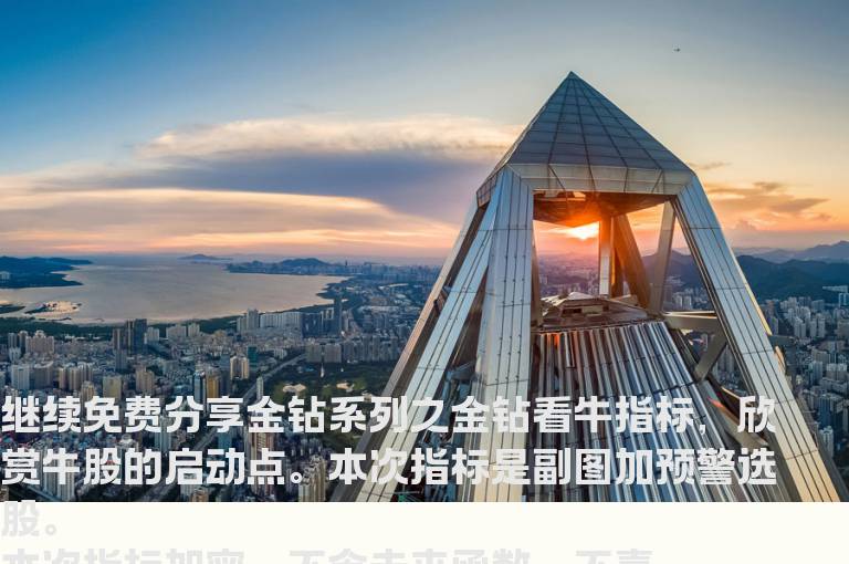 通达信金钻系列之金钻看牛（指标 副图 选股 预警  贴图 ）抓牛股启动点