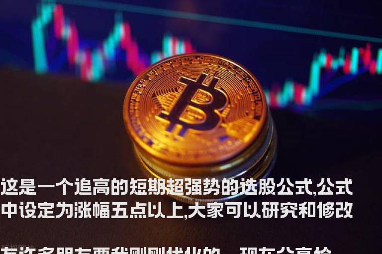 通达信短线起爆点优化贴图附图源码