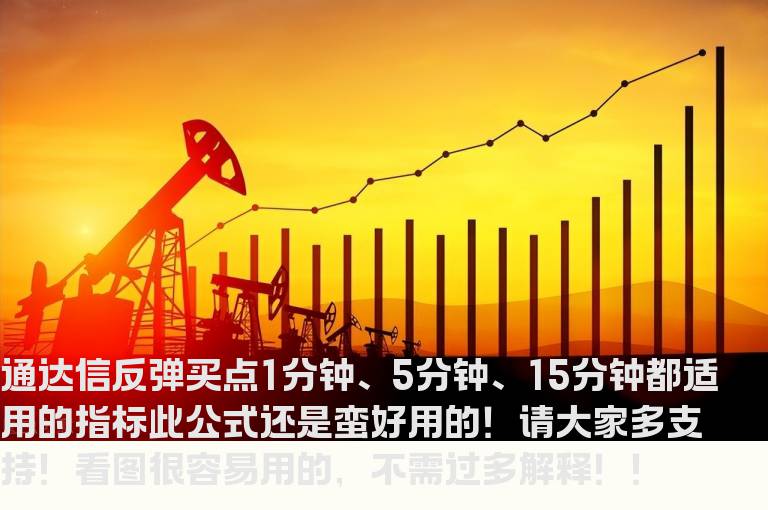 通达信反弹买点1分钟、5分钟、15分钟都适用的指标