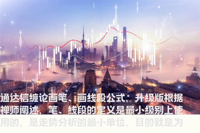 通达信缠论画笔、画线段公式，升级版