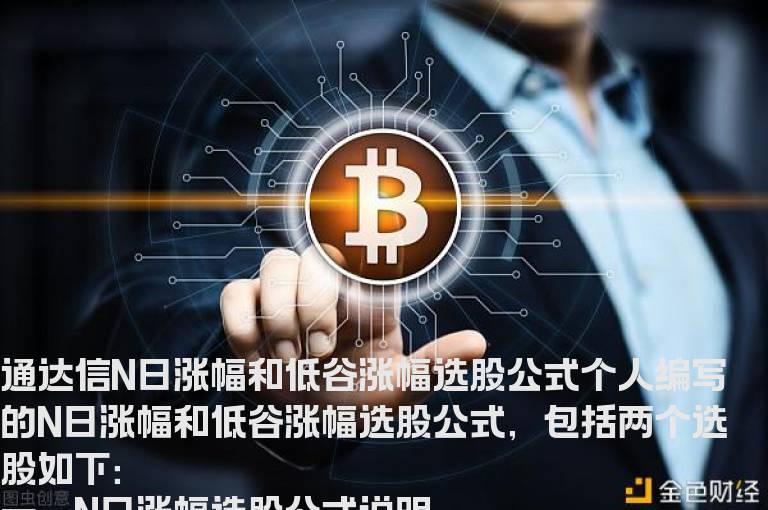 通达信N日涨幅和低谷涨幅选股公式