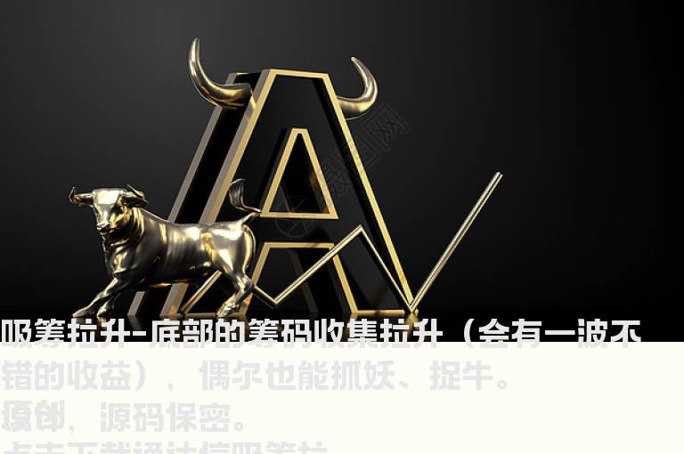 通达信吸筹拉升（指标 副图/选股贴图）