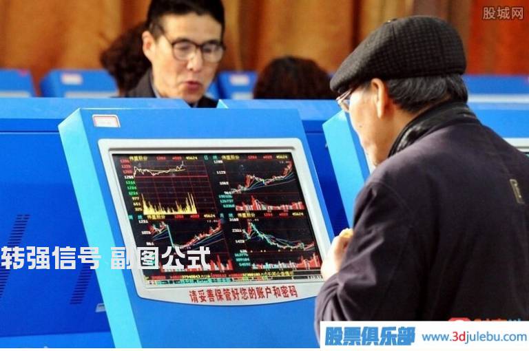 转强信号 副图公式