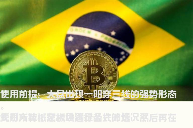 麟龙操盘手软件特色选股之一（一阳穿三线）