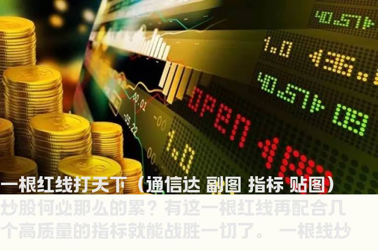 一根红线打天下（通信达 副图 指标 贴图）