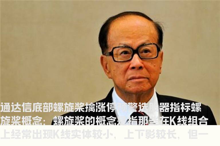 通达信底部螺旋桨擒涨停预警选股器指标