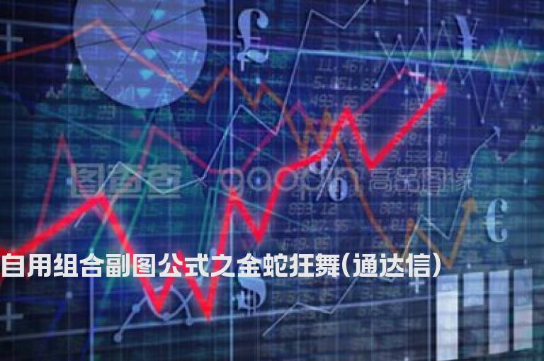 自用组合副图公式之金蛇狂舞(通达信)