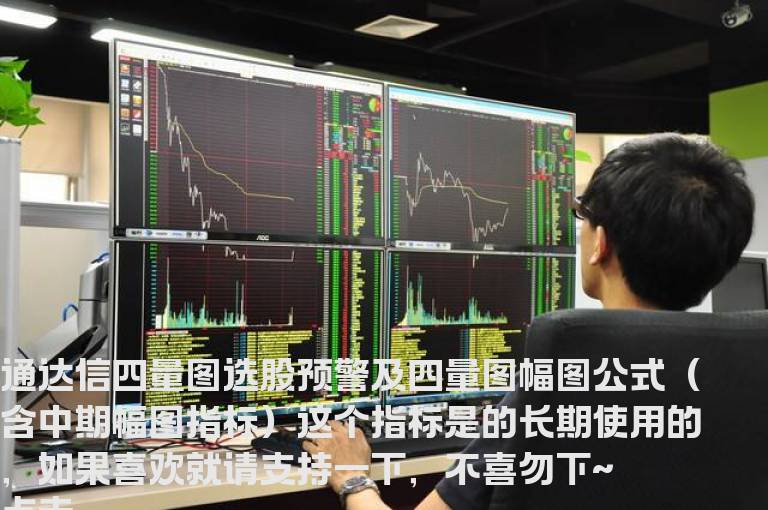 通达信四量图选股预警及四量图幅图公式（含中期幅图指标）