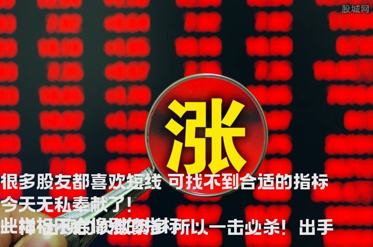短线稳赢！送上私家珍藏短线公式加选股 无未来