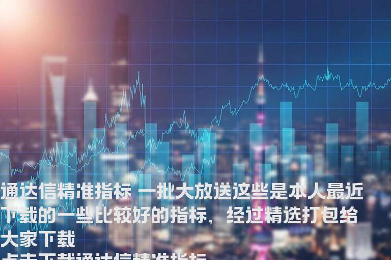 通达信精准指标 一批大放送