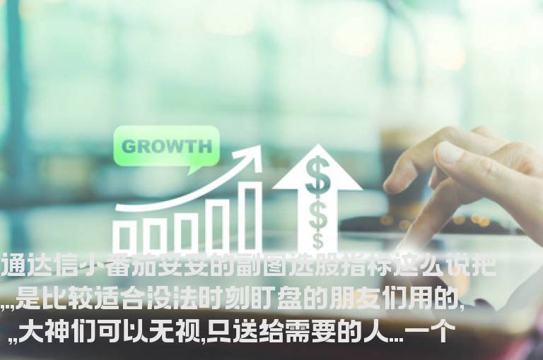 通达信小番茄妥妥的副图选股指标
