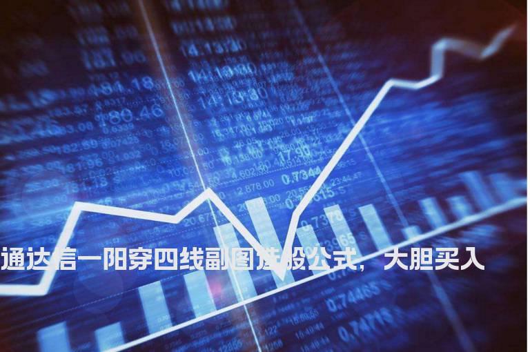 通达信一阳穿四线副图选股公式，大胆买入