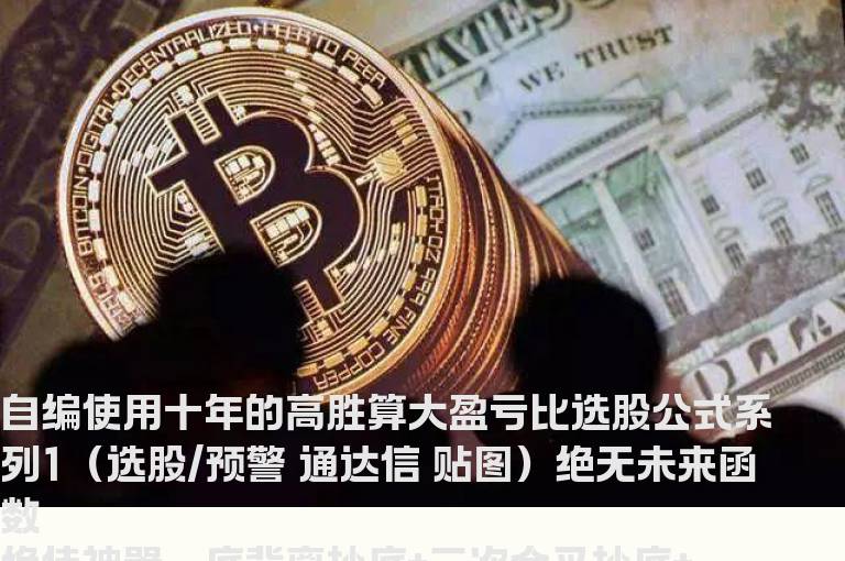高胜算大盈亏比选股公式1-顶背二金二买（指标 选股/预警 通达信 贴图）加密