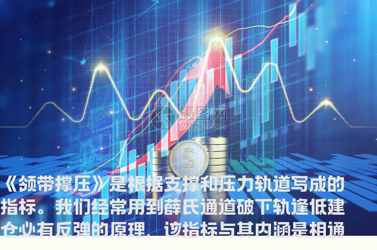通达信抄底利器领带撑压副图说明贴图无未来函数