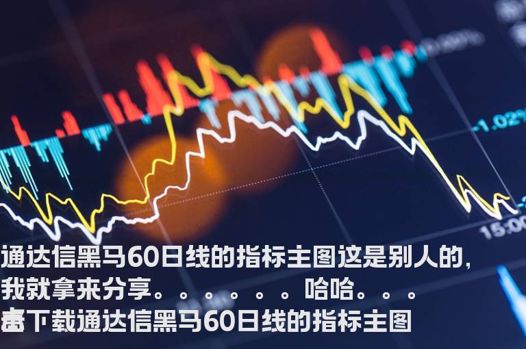 通达信黑马60日线的指标主图
