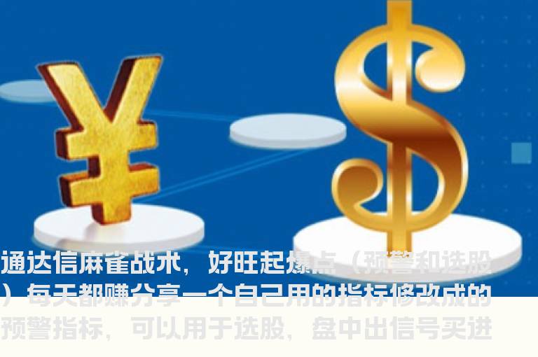 通达信麻雀战术，好旺起爆点（预警和选股）每天都赚